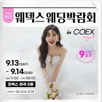 코엑스웨딩박람회일정