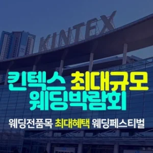 킨텍스 웨딩박람회