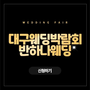 대구웨딩박람회 반하나웨딩
