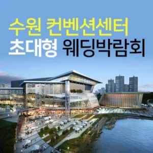 수원 컨벤션센터 초대형 웨딩박람회