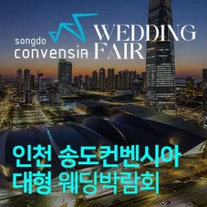 인천 송도컨벤시아 대형 웨딩박람회