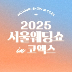 서울웨딩쇼 in 코엑스