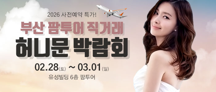 부산 팜투어 허니문박람회