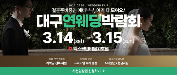 대구연웨딩 웨딩박람회