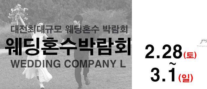 대전 웨딩컴퍼니엘 웨딩혼수박람회
