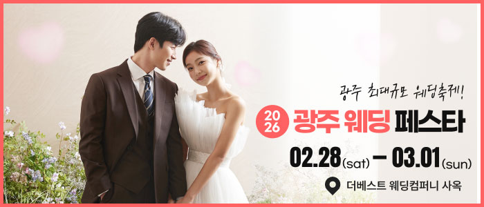 광주 웨딩 페스타