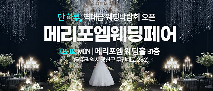 광주 메리포엠 웨딩페어