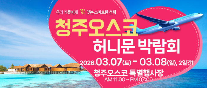 청주 OSCO 허니문박람회