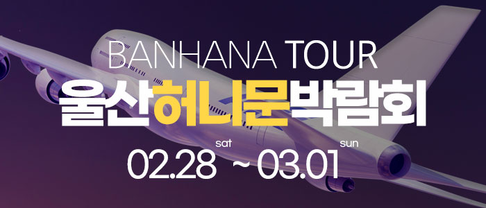 울산 반하나 허니문 박람회