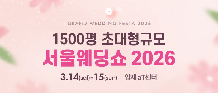 서울웨딩쇼 2026