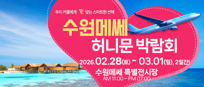 수원 메쎄 허니문 박람회