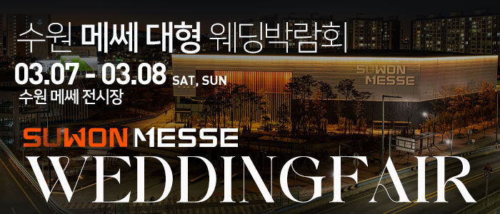 수원 메쎄 대형 웨딩박람회