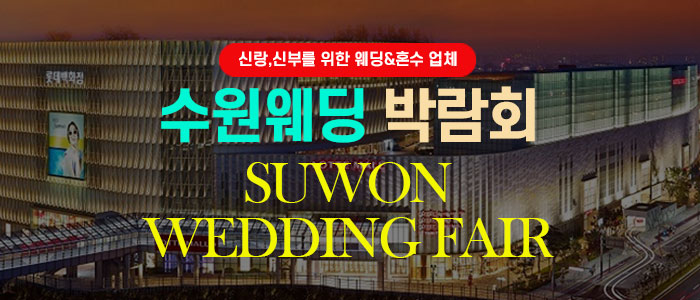 수원 웨딩박람회