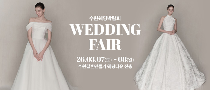 수원 웨딩박람회