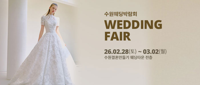 수원 웨딩박람회