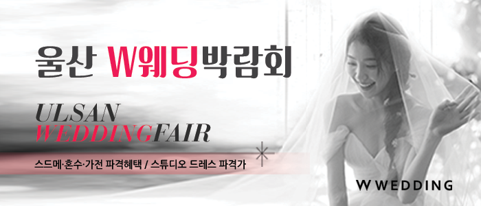 울산 현대백화점 W웨딩박람회