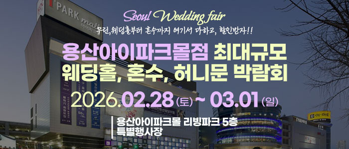 용산 라라웨딩박람회