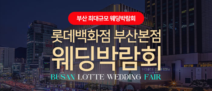 롯데백화점 부산본점 웨딩엑스포