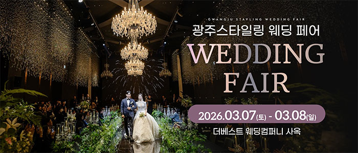 광주 스타일링 웨딩페어