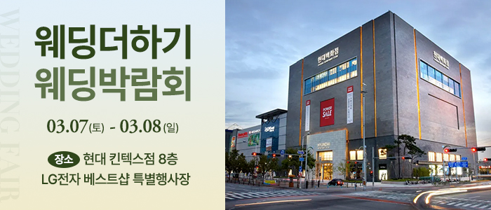 웨딩더하기 일산킨텍스 웨딩박람회