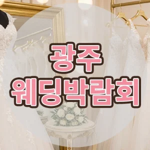 광주웨딩박람회
