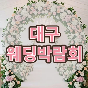 대구웨딩박람회