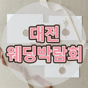 대전웨딩박람회
