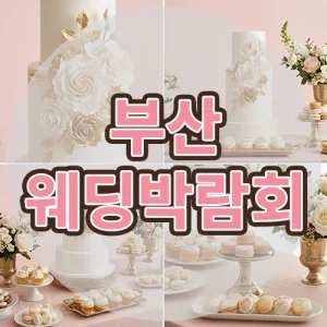 부산웨딩박람회