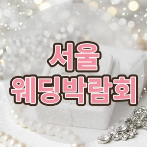 서울웨딩박람회