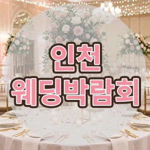 인천웨딩박람회